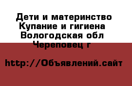 Дети и материнство Купание и гигиена. Вологодская обл.,Череповец г.